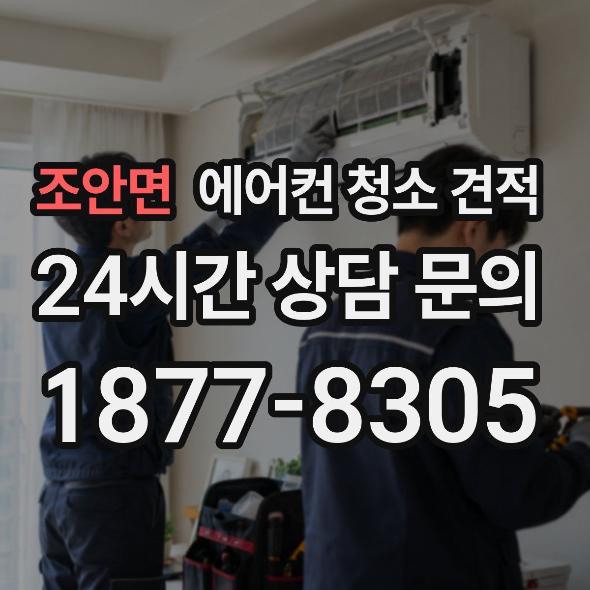 조안면 에어컨 청소 견적