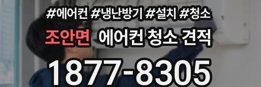 조안면 에어컨 청소 견적