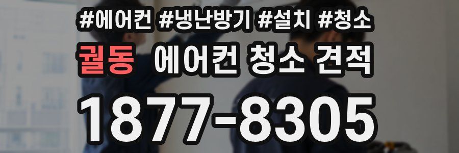 궐동 에어컨 청소 견적