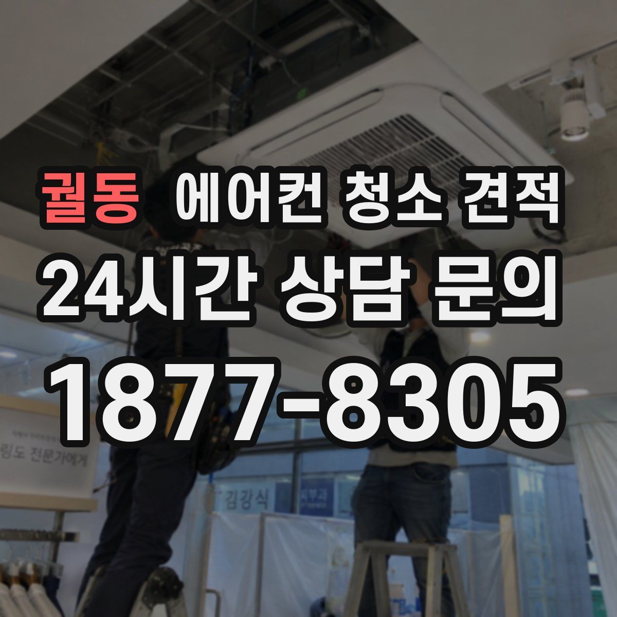 궐동 에어컨 청소 견적