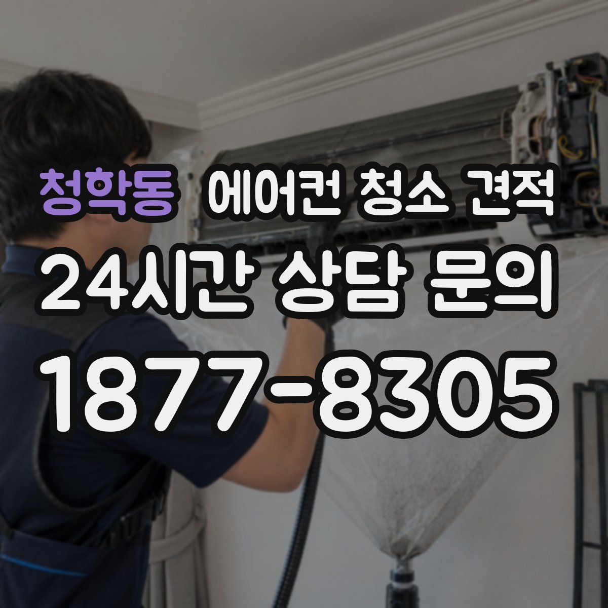 청학동 에어컨 청소 견적