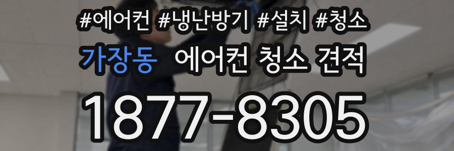 가장동 에어컨 청소 견적