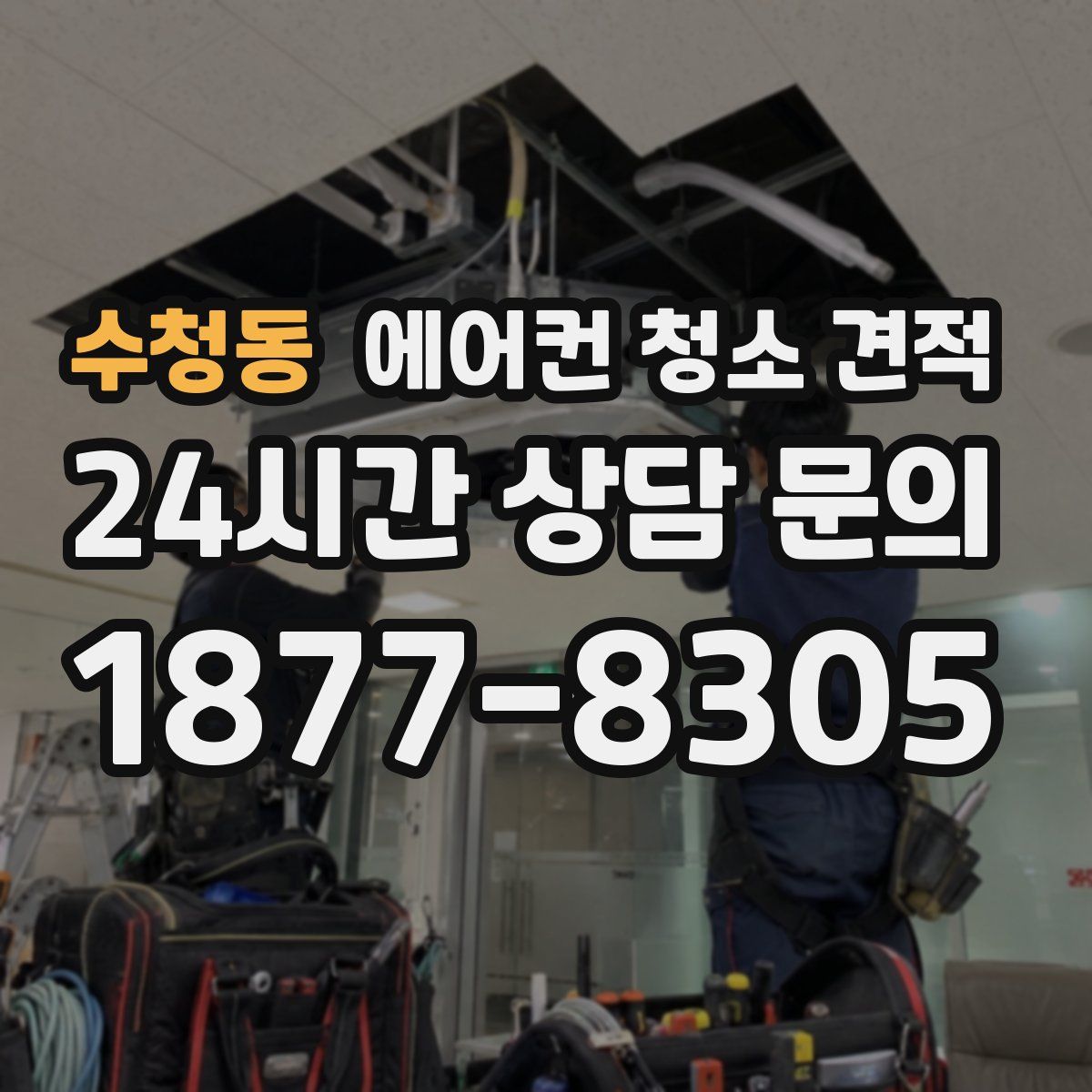수청동 에어컨 청소 견적