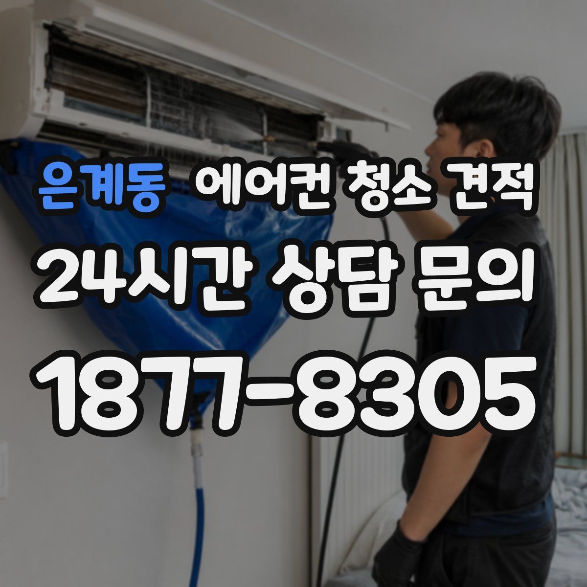 은계동 에어컨 청소 견적