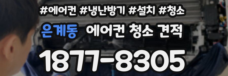 은계동 에어컨 청소 견적