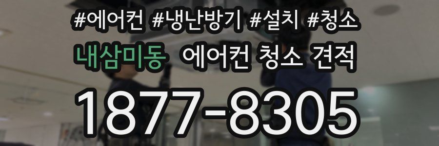 내삼미동 에어컨 청소 견적