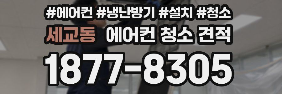 세교동 에어컨 청소 견적