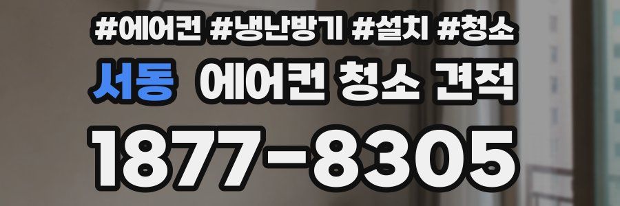 서동 에어컨 청소 견적