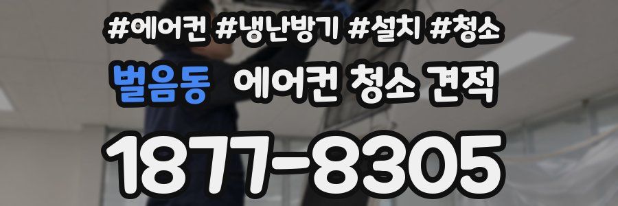 벌음동 에어컨 청소 견적