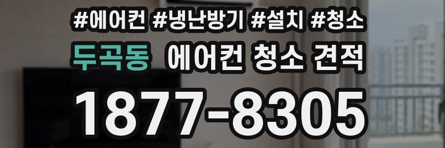 두곡동 에어컨 청소 견적