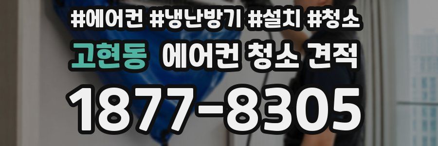 고현동 에어컨 청소 견적