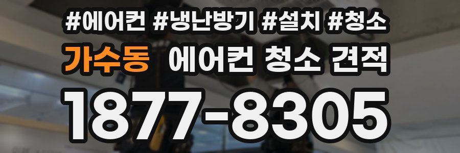 가수동 에어컨 청소 견적