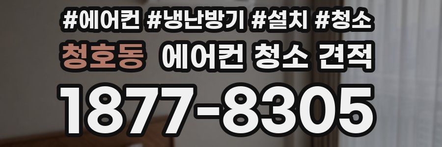 청호동 에어컨 청소 견적