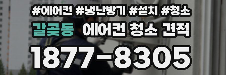 갈곶동 에어컨 청소 견적