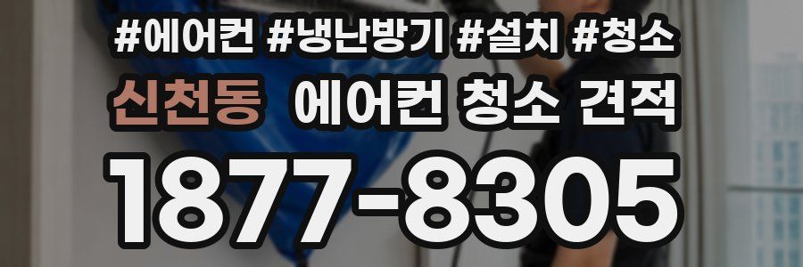 신천동 에어컨 청소 견적