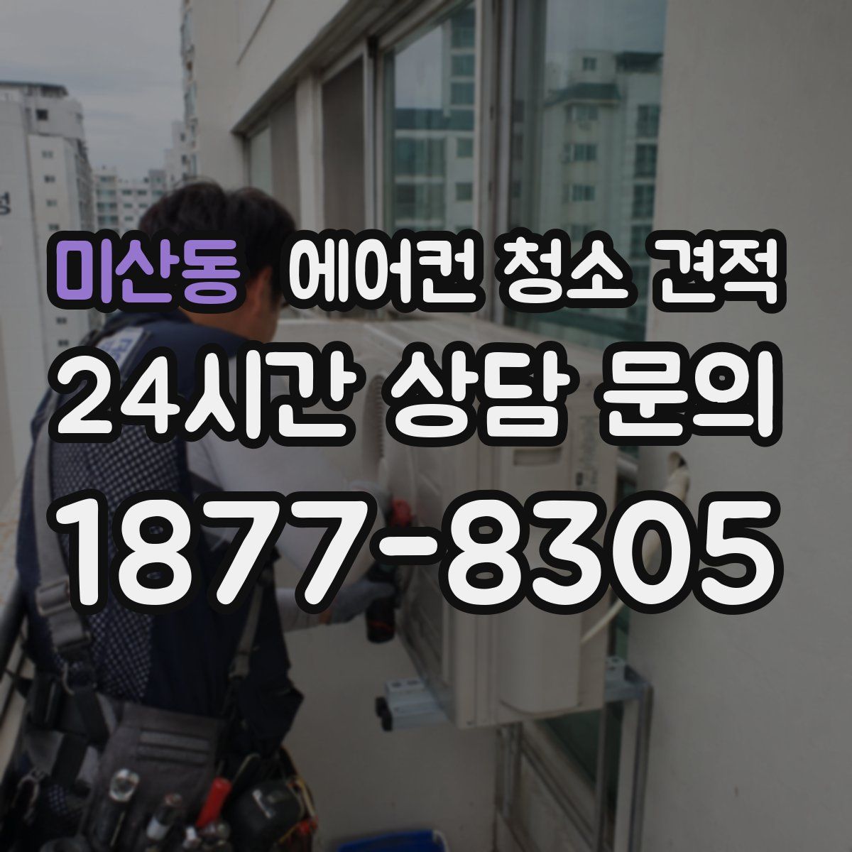 미산동 에어컨 청소 견적