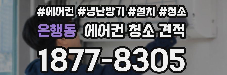 은행동 에어컨 청소 견적