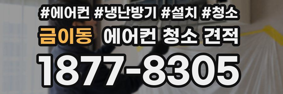 금이동 에어컨 청소 견적