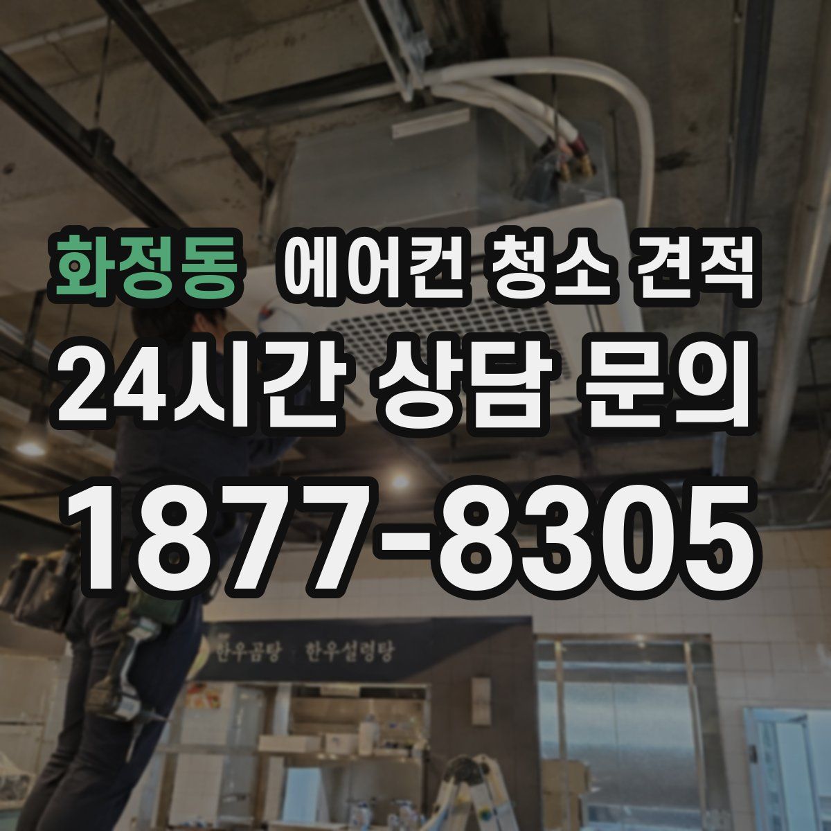 화정동 에어컨 청소 견적