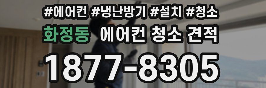 화정동 에어컨 청소 견적