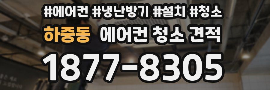 하중동 에어컨 청소 견적