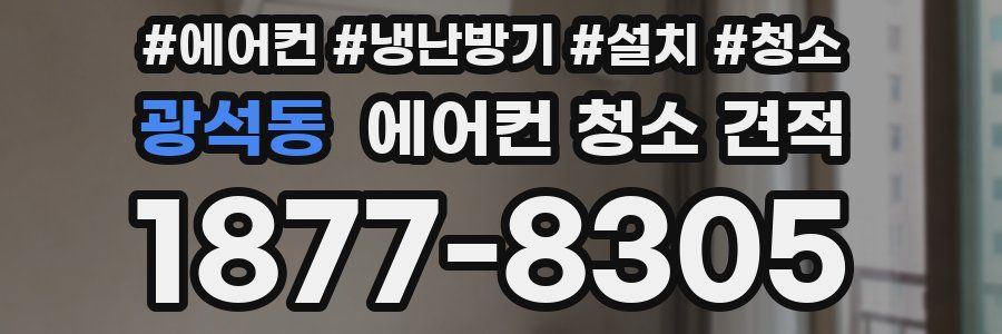 광석동 에어컨 청소 견적