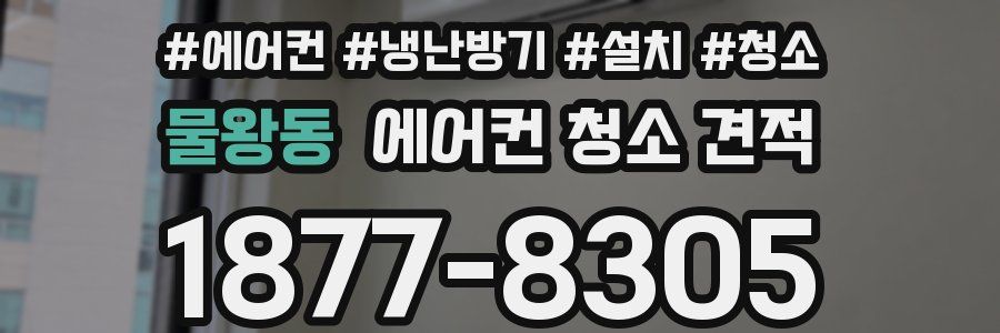물왕동 에어컨 청소 견적