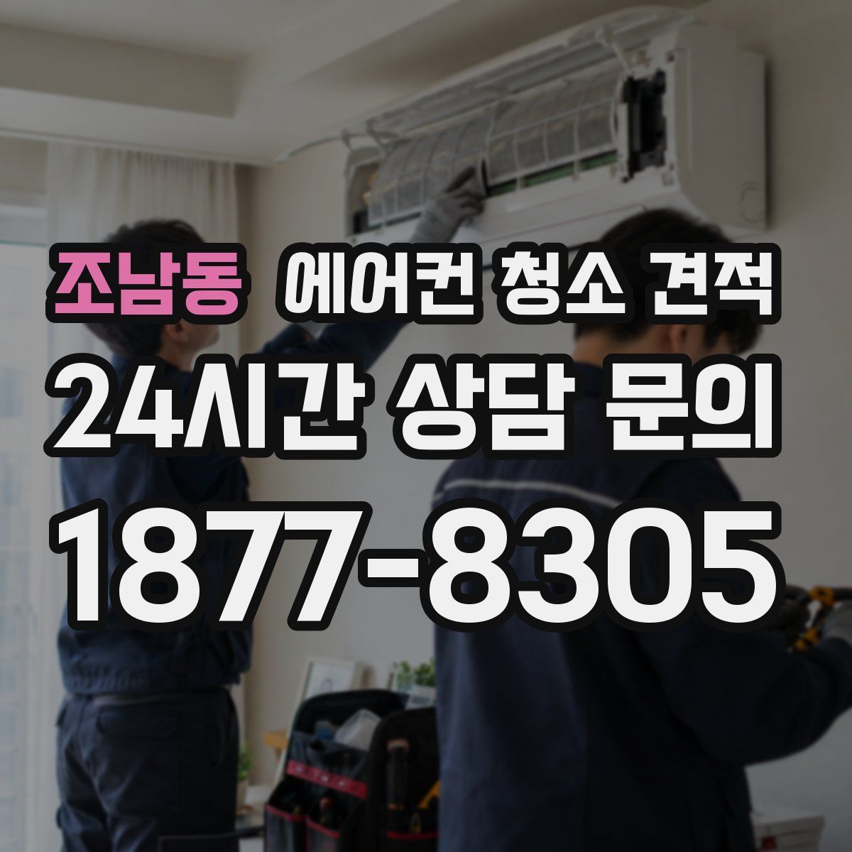 조남동 에어컨 청소 견적