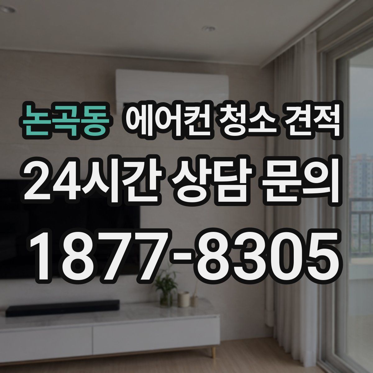논곡동 에어컨 청소 견적