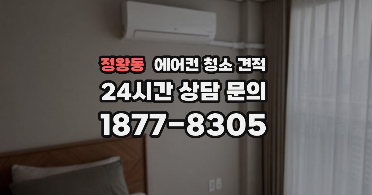 정왕동 에어컨 청소 견적
