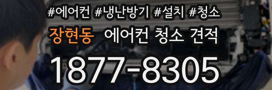 장현동 에어컨 청소 견적