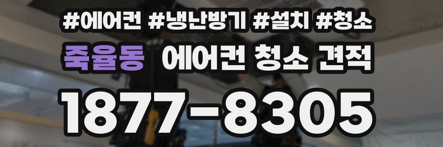 죽율동 에어컨 청소 견적