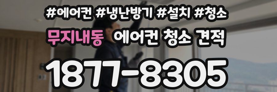 무지내동 에어컨 청소 견적