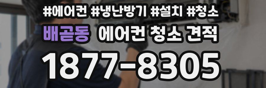배곧동 에어컨 청소 견적