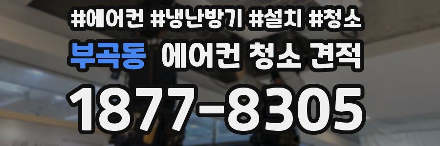 부곡동 에어컨 청소 견적