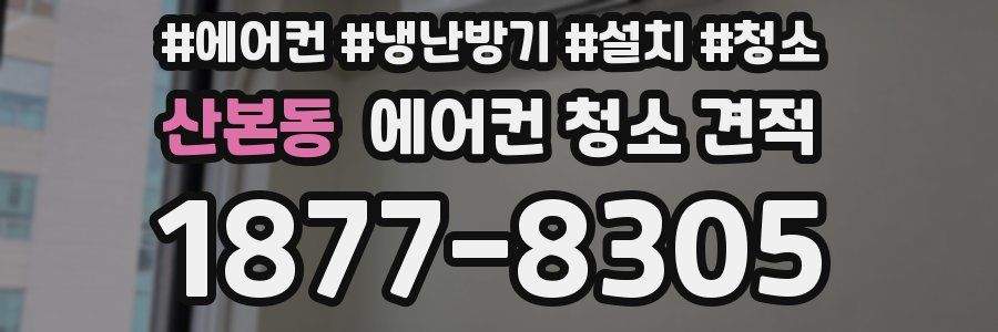 산본동 에어컨 청소 견적