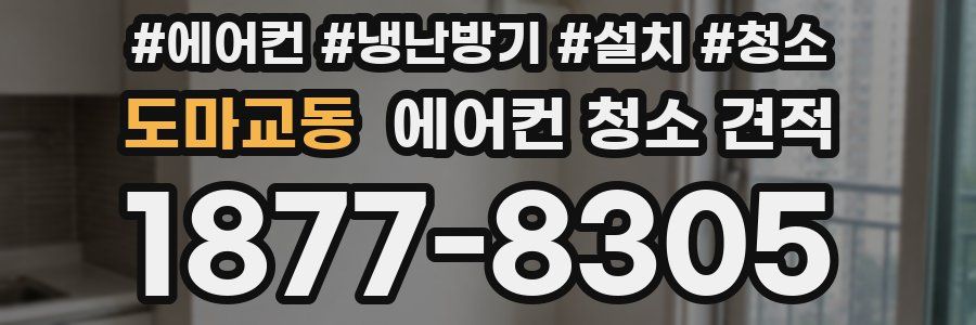 도마교동 에어컨 청소 견적