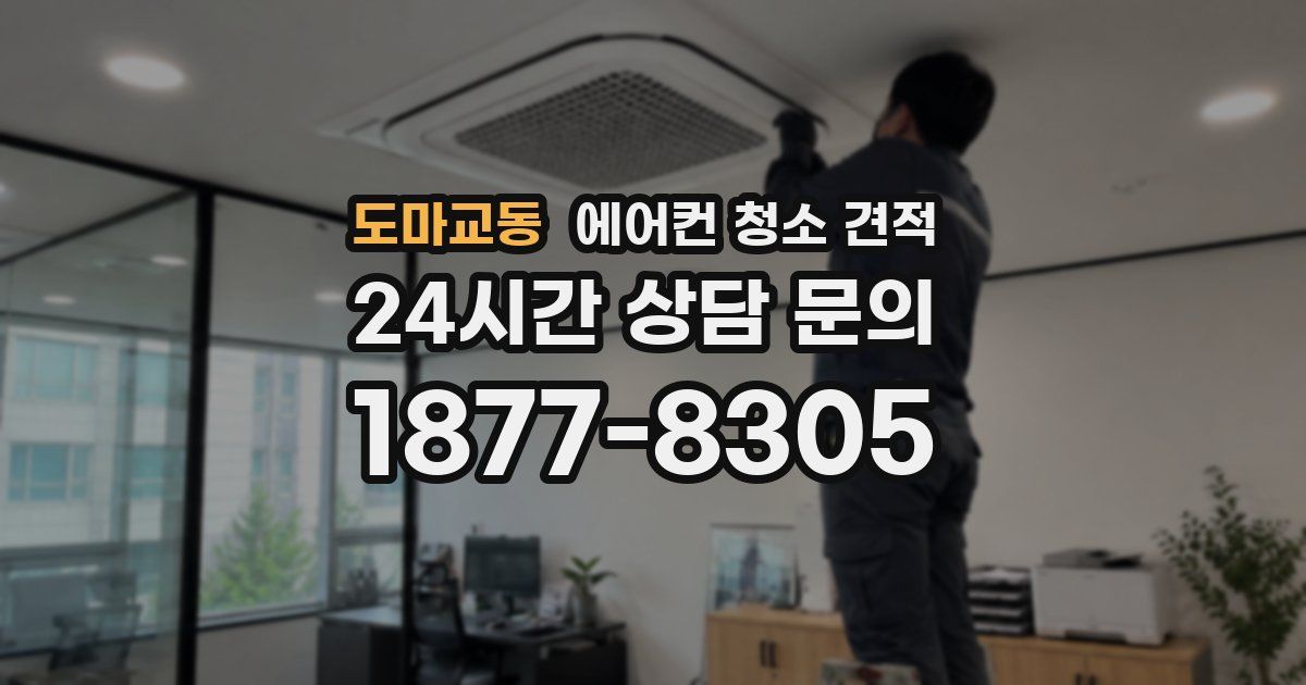 도마교동 에어컨 청소 견적