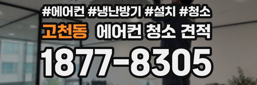고천동 에어컨 청소 견적