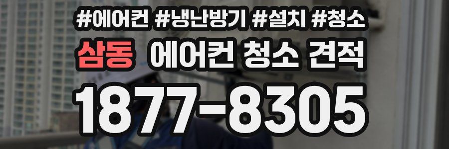 삼동 에어컨 청소 견적