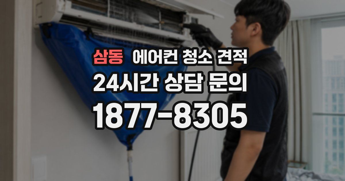 삼동 에어컨 청소 견적