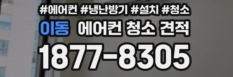 이동 에어컨 청소 견적