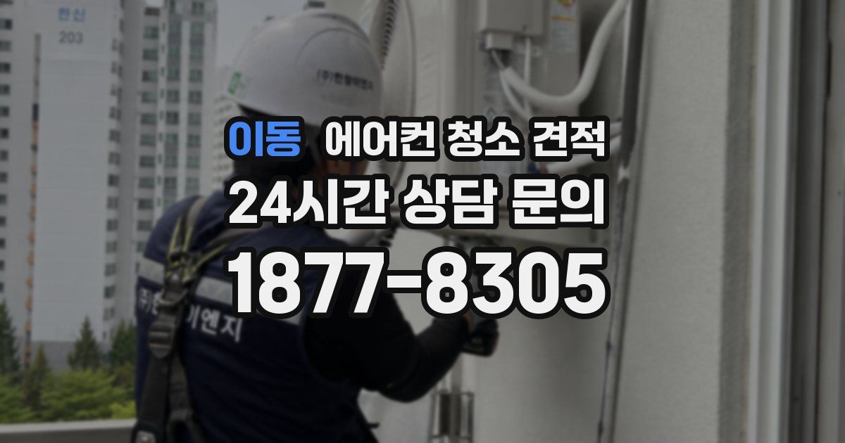 이동 에어컨 청소 견적