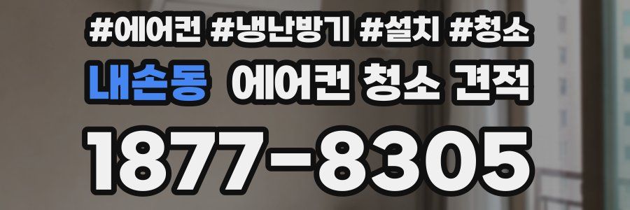 내손동 에어컨 청소 견적