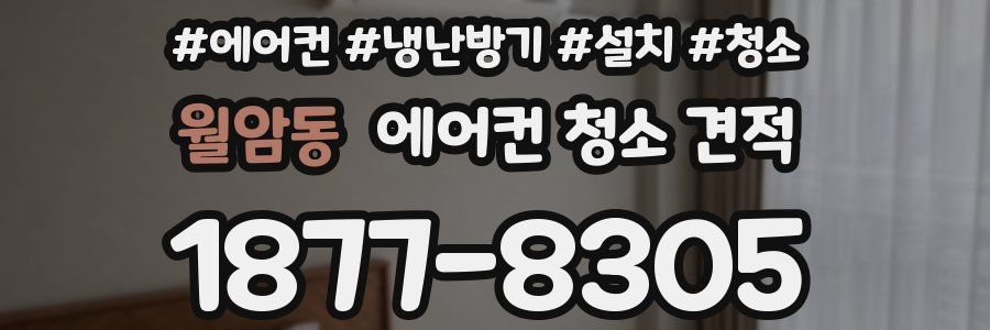 월암동 에어컨 청소 견적