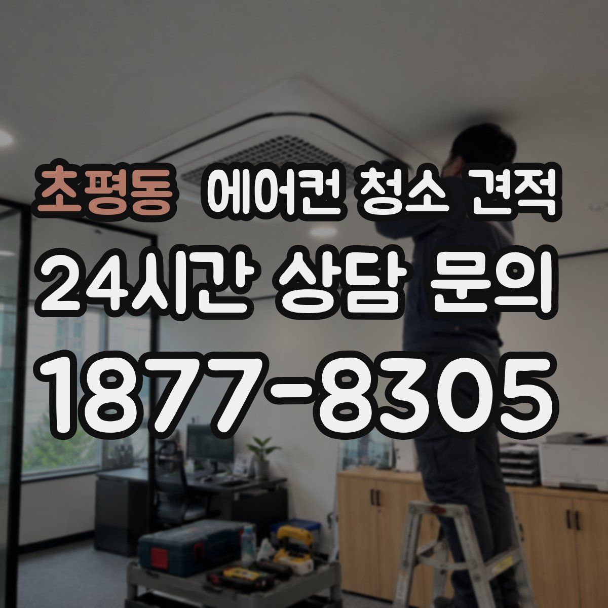 초평동 에어컨 청소 견적