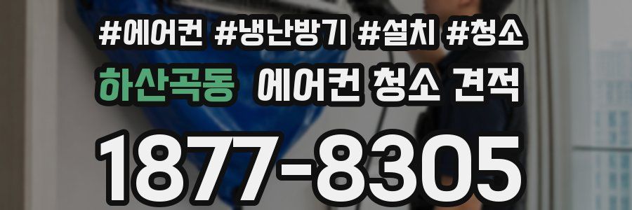 하산곡동 에어컨 청소 견적
