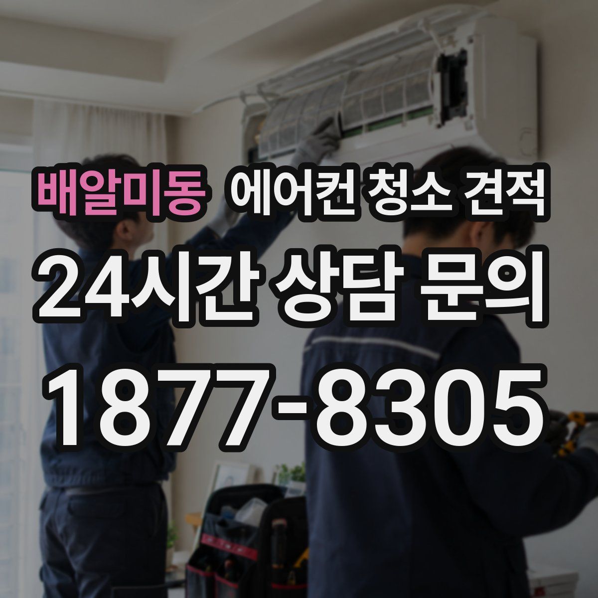 배알미동 에어컨 청소 견적
