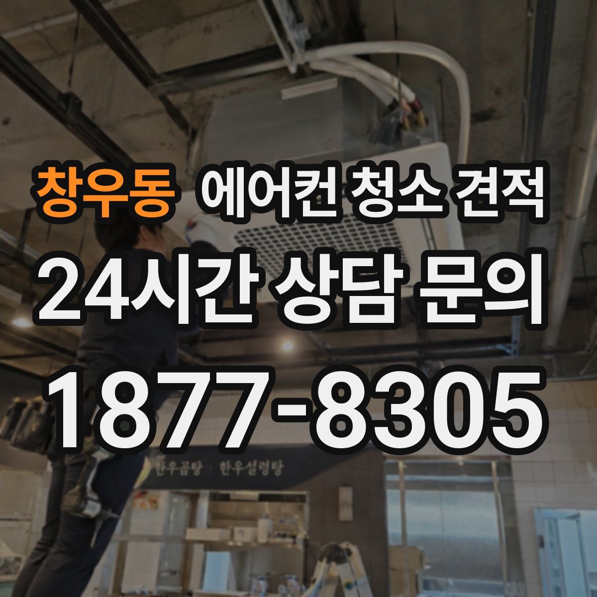 창우동 에어컨 청소 견적