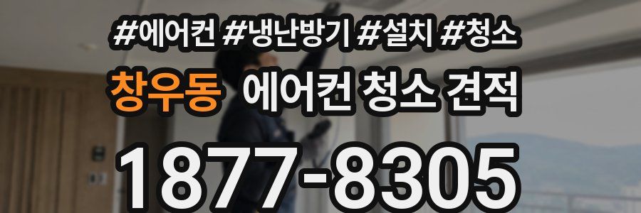 창우동 에어컨 청소 견적